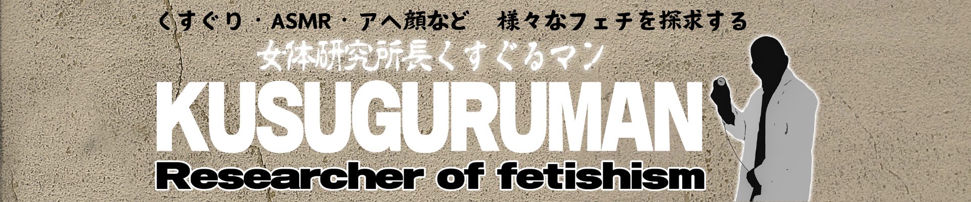 女体研究所長くすぐるマン